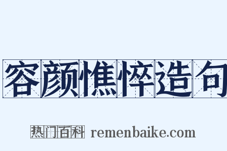 容颜憔悴造句是什么意思的图片